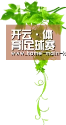 开云·体育|足球赛事直播-实时覆盖平台