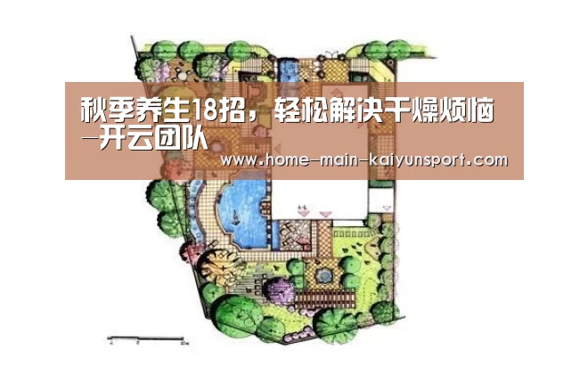 秋季养生18招,轻松解决干燥烦恼-开云团队(图1) 开云官方