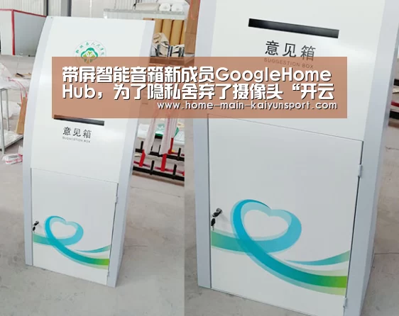 带屏智能音箱新成员GoogleHomeHub,为了隐私舍弃了摄像头“开云”(图3) 开云体育