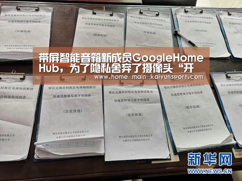 带屏智能音箱新成员GoogleHomeHub,为了隐私舍弃了摄像头“开云”(图2) 开云体育