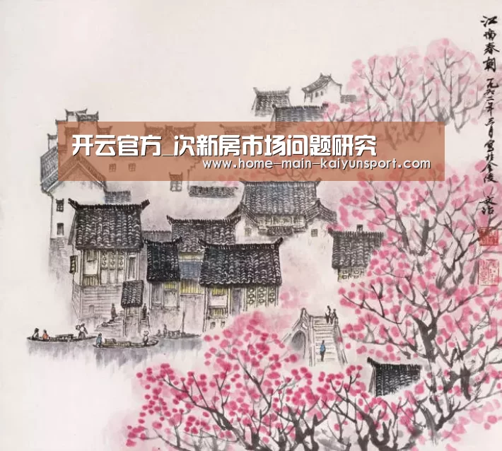 开云官方_次新房市场问题研究(图3) 开云公司