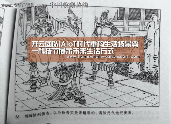 开云团队|AIoT时代重构生活场景零一科技节展示未来生活方式(图1) 开云官方