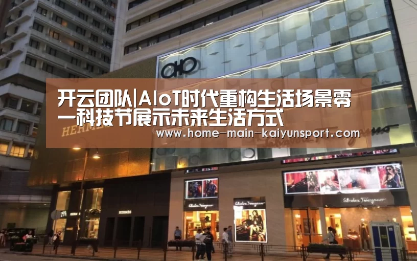 开云团队|AIoT时代重构生活场景零一科技节展示未来生活方式(图3) 开云