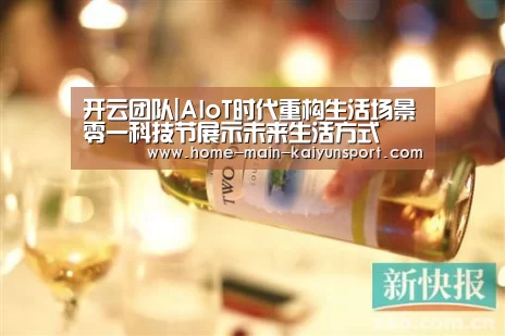 开云团队|AIoT时代重构生活场景零一科技节展示未来生活方式(图4) 开云官方
