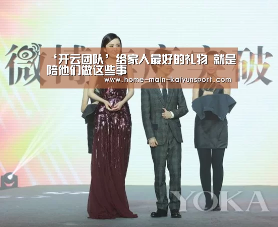 ‘开云团队’给家人最好的礼物 就是陪他们做这些事(图1) 开云集团