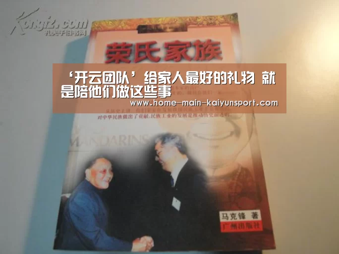 ‘开云团队’给家人最好的礼物 就是陪他们做这些事(图2) 开云体育